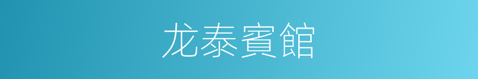 龙泰賓館的同義詞