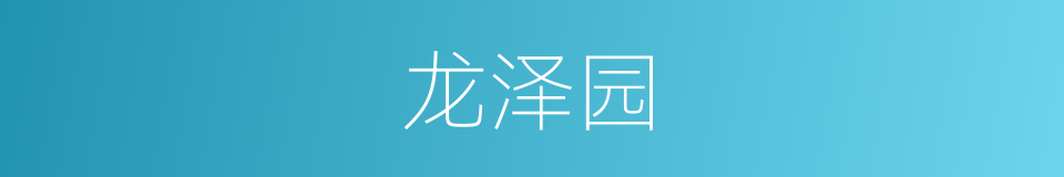 龙泽园的同义词