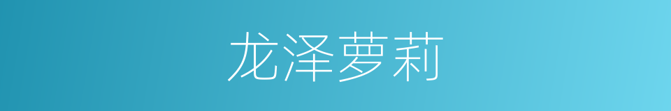 龙泽萝莉的同义词