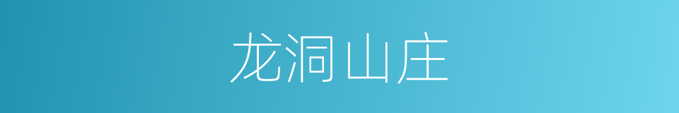 龙洞山庄的同义词