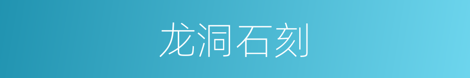 龙洞石刻的同义词