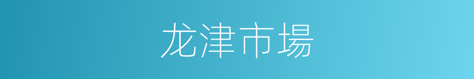 龙津市場的同義詞