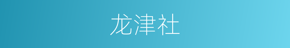 龙津社的同义词