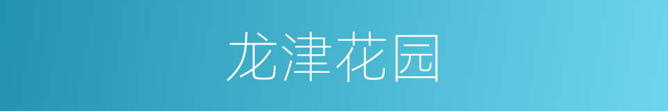 龙津花园的同义词