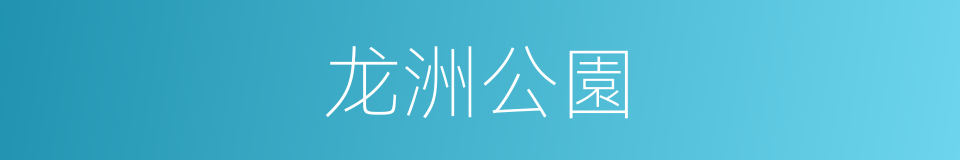 龙洲公園的同義詞