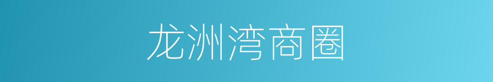 龙洲湾商圈的同义词