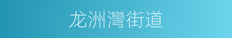 龙洲灣街道的同義詞