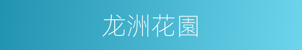 龙洲花園的同義詞