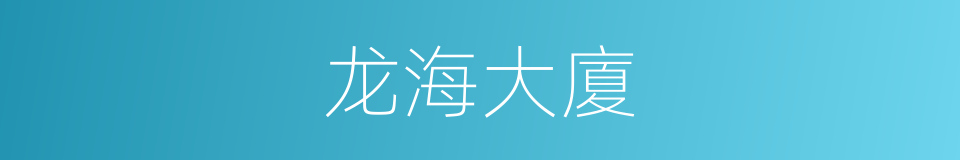 龙海大廈的同義詞