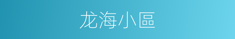 龙海小區的同義詞