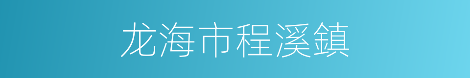 龙海市程溪鎮的同義詞