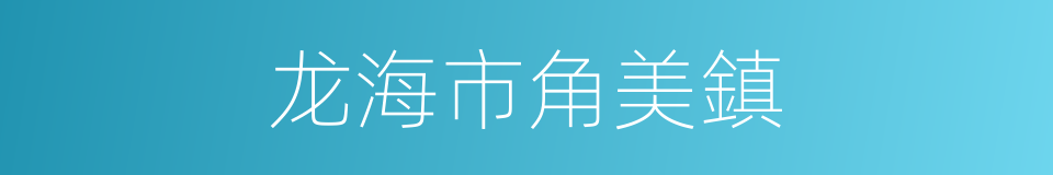 龙海市角美鎮的同義詞