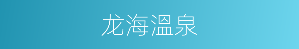 龙海溫泉的同義詞