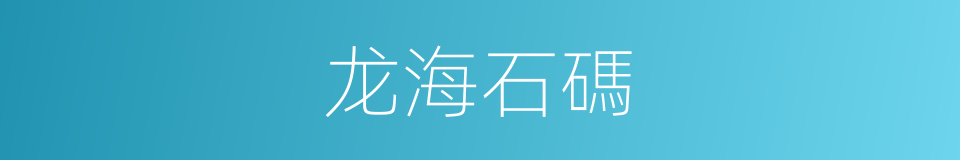 龙海石碼的同義詞
