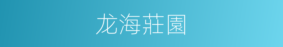 龙海莊園的同義詞