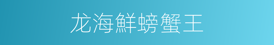 龙海鮮螃蟹王的同義詞