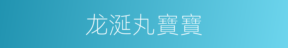龙涎丸寶寶的同義詞