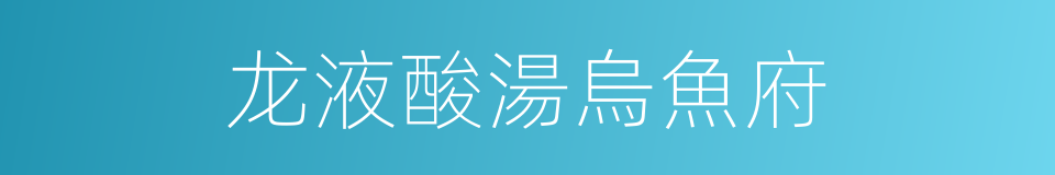龙液酸湯烏魚府的同義詞