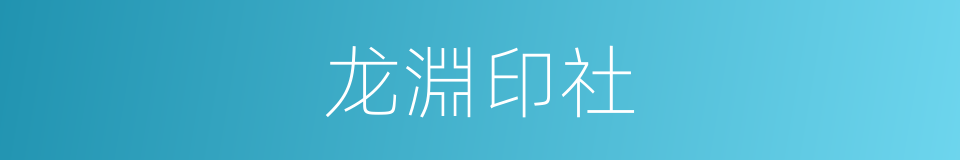 龙淵印社的同義詞