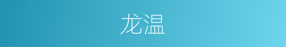 龙温的同义词