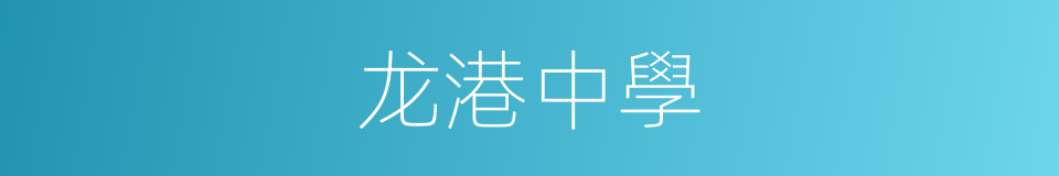 龙港中學的同義詞