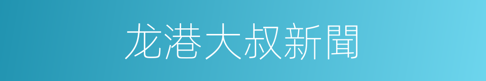 龙港大叔新聞的同義詞