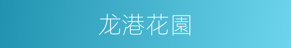龙港花園的同義詞
