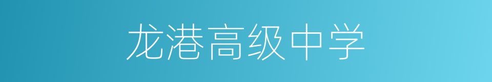 龙港高级中学的同义词
