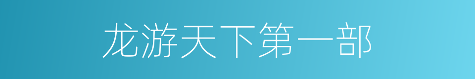 龙游天下第一部的同义词