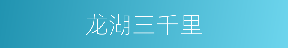 龙湖三千里的同义词