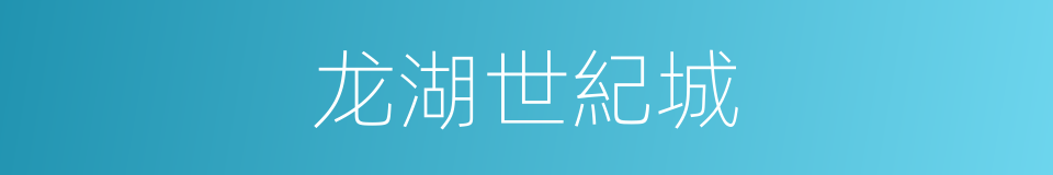 龙湖世紀城的同義詞