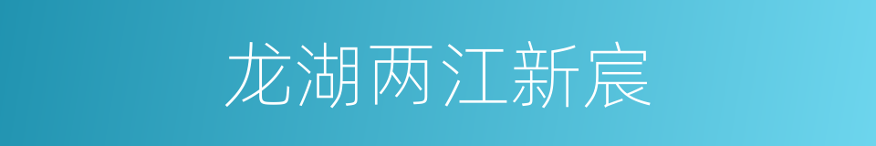 龙湖两江新宸的同义词