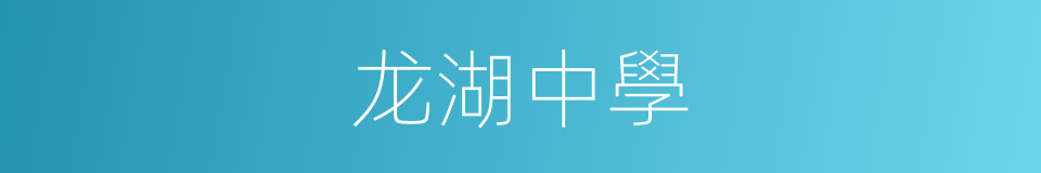 龙湖中學的同義詞