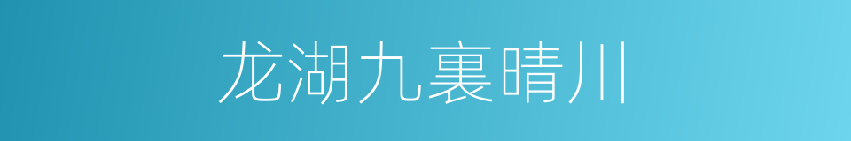 龙湖九裏晴川的同義詞