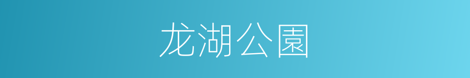 龙湖公園的同義詞