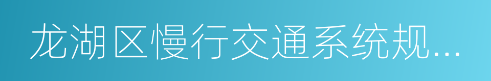 龙湖区慢行交通系统规划研究的同义词