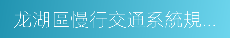 龙湖區慢行交通系統規劃研究的同義詞