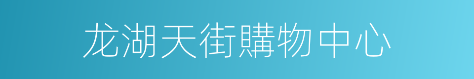 龙湖天街購物中心的同義詞