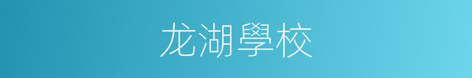龙湖學校的同義詞