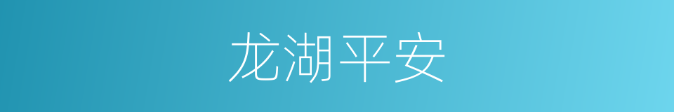 龙湖平安的同义词