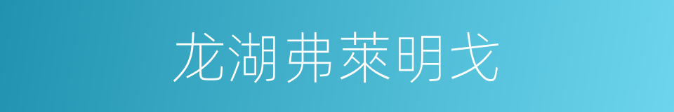 龙湖弗萊明戈的同義詞
