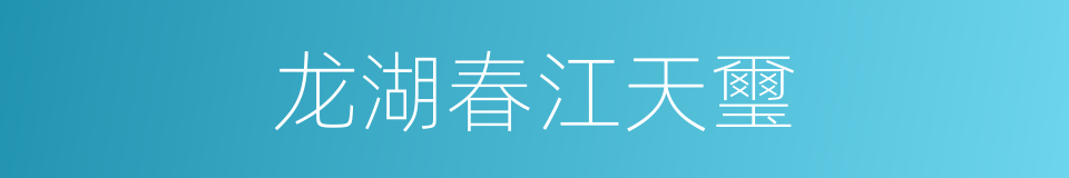 龙湖春江天璽的同義詞
