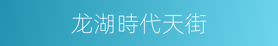 龙湖時代天街的同義詞