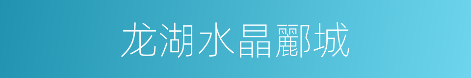 龙湖水晶酈城的同義詞