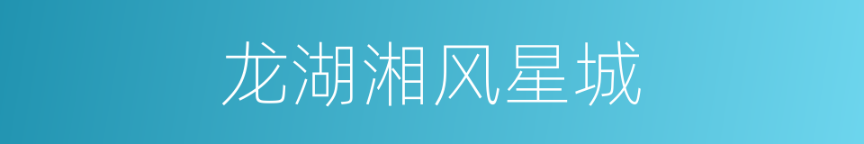 龙湖湘风星城的同义词