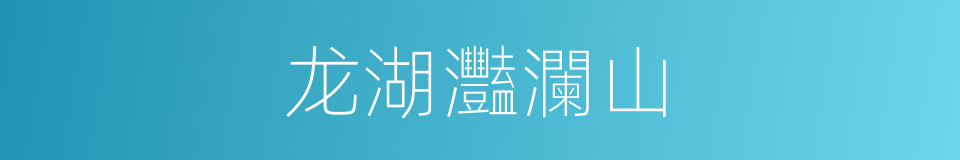 龙湖灩瀾山的同義詞