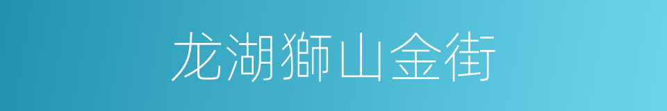 龙湖獅山金街的同義詞