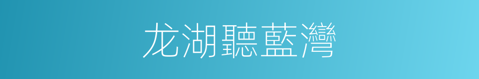 龙湖聽藍灣的同義詞