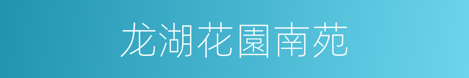 龙湖花園南苑的同義詞