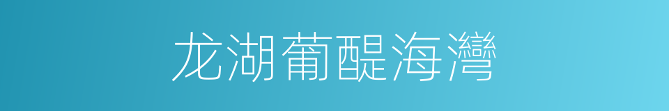 龙湖葡醍海灣的同義詞